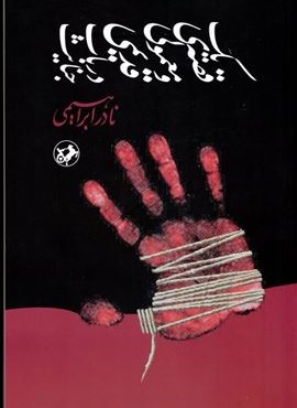 یک قصه معمولی و قدیمی در باب جنایت (امیر کبیر) یک قصه معمولی و قدیمی در باب جنایت (امیر کبیر)