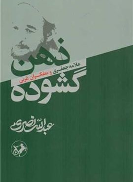 ذهن گشوده (امیر کبیر) ذهن گشوده (امیر کبیر)