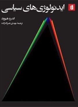 ایدئولوژیهای سیاسی (بیدگل)