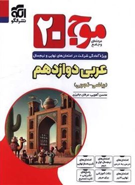 عربی دوازدهم ریاضی و تجربی موج 20 (الگو) 1404 عربی دوازدهم ریاضی و تجربی موج 20 (الگو) 1404