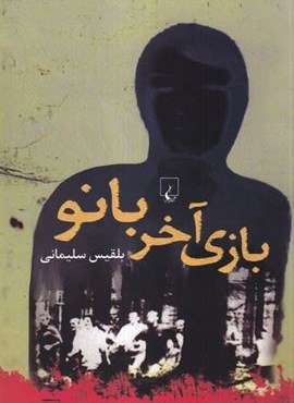 بازی آخر بانو (ققنوس)