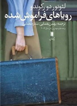 رویاهای فراموش شده  (روشنگران)