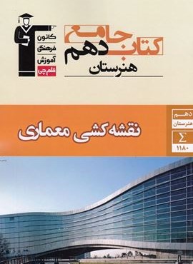 کتاب جامع نقشه کشی معماری دهم هنرستان (قلم چی) 1404