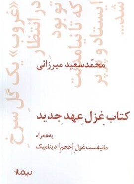 کتاب غزل عهد جدید (به همراه مانیفست غزل [حجم] دینامیک)(نیماژ)