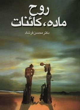 روح،ماده،کائنات (نشر علم)