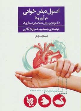 اصول نبض خوانی در آیورودا (دقیق ترین روش تشخیص بیماری ها)(فراروان)