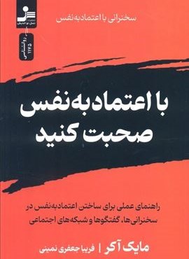 با اعتماد به نفس صحبت کنید (نسل نو اندیش) با اعتماد به نفس صحبت کنید (نسل نو اندیش)