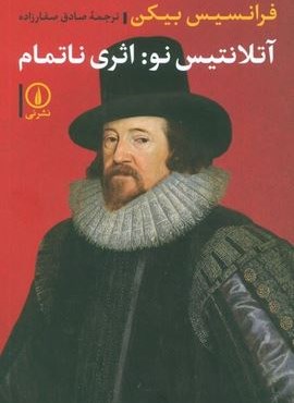 آتلانتیس نو:اثری ناتمام (نشر نی) آتلانتیس نو:اثری ناتمام (نشر نی)