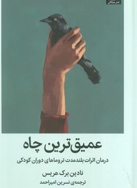 عمیق ترین چاه (درمان اثرات بلند مدت تروماهای دوران کودکی)(میلکان) عمیق ترین چاه (درمان اثرات بلند مدت تروماهای دوران کودکی)(میلکان)