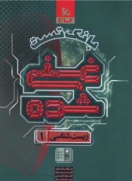 بانک تست غنی شده زیست شناسی 1 دهم (گاج) 1404