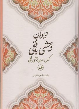 دیوان وحشی بافقی (ثالث)