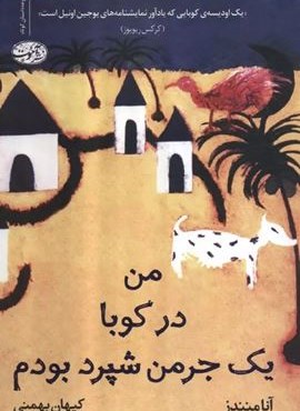 من در کوبا یک جرمن شپرد بودم (آموت)