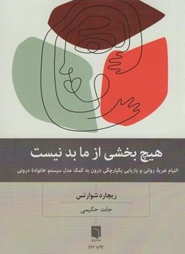 هیچ بخشی از ما بد نیست (بینش نو)