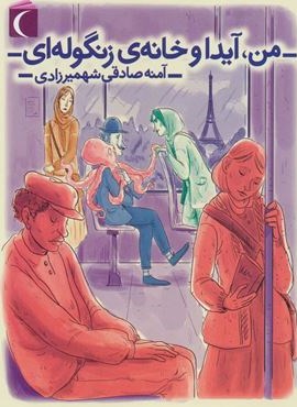 من،آیدا و خانه ی زنگوله ای (محراب قلم)