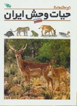 فرهنگ نامه ی حیات وحش ایران (گلاسه)(طلایی)
