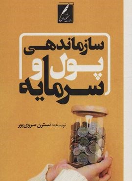 سازماندهی پول و سرمایه (سخنوران) سازماندهی پول و سرمایه (سخنوران)