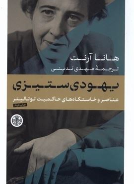 یهودی ستیزی (عناصر و خاستگاه)(پارسه)