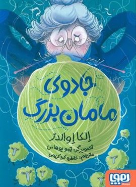 جادوی مامان بزرگ (هوپا) جادوی مامان بزرگ (هوپا)