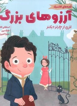 آرزوهای بزرگ (قصه های کلاسیک)(گلاسه)(پرتقال) آرزوهای بزرگ (قصه های کلاسیک)(گلاسه)(پرتقال)