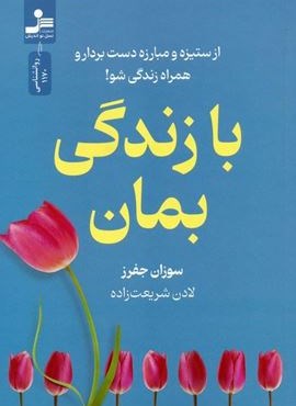 با زندگی بمان (از ستیزه و مبارزه دست بردار و همراه زندگی شو!)(نسل نو اندیش)