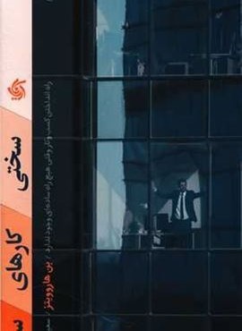 سختی کارهای سخت (آریانا قلم)