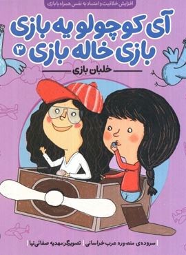 آی کوچولو یه بازی،بازی خاله بازی 3 (خلبان بازی)(ناریا) آی کوچولو یه بازی،بازی خاله بازی 3 (خلبان بازی)(ناریا)