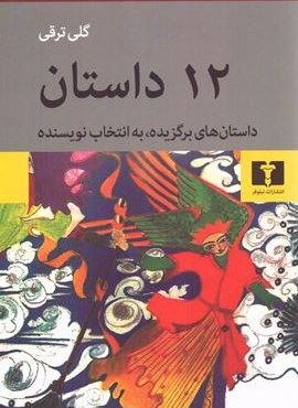 12 داستان (نیلوفر)