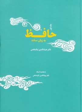 حافظ به زبان ساده (جامه دران)