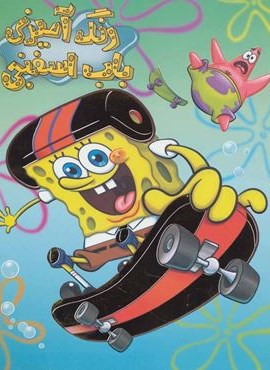 رنگ آمیزی باب اسفنجی (حوض نقره) رنگ آمیزی باب اسفنجی (حوض نقره)