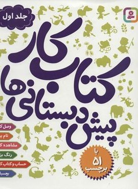 کتاب کار پیش دبستانی ها 1 (قدیانی) کتاب کار پیش دبستانی ها 1 (قدیانی)