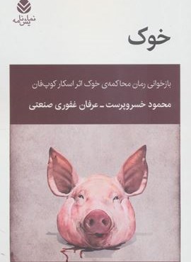 خوک (بازخوانی رمان محاکمه ی خوک اثر اسکار کوپ فان)(قطره) خوک (بازخوانی رمان محاکمه ی خوک اثر اسکار کوپ فان)(قطره)