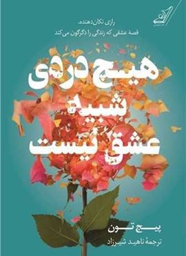 هیچ دردی شبیه عشق نیست (کوله پشتی) هیچ دردی شبیه عشق نیست (کوله پشتی)