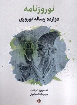 نوروز نامه (دوازده‌ رساله‌ نوروزی)(نگارستان‌ اندیشه)