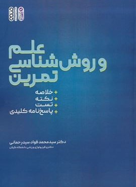 علم و روش شناسی تمرین (حتمی) علم و روش شناسی تمرین (حتمی)