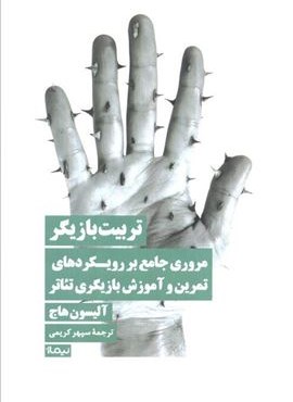 تربیت بازیگر (مروری جامع بر رویکردهای تمرین و آموزش بازیگری تئاتر)(نیماژ)