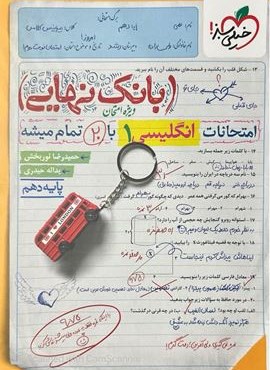 بانک نهایی زبان انگلیسی دهم (خیلی سبز) 1404 بانک نهایی زبان انگلیسی دهم (خیلی سبز) 1404