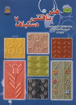 دنیای هنر بافتنی دستباف 7 (برگزیده ای از انواع بافتهای توری)(بین المللی حافظ)