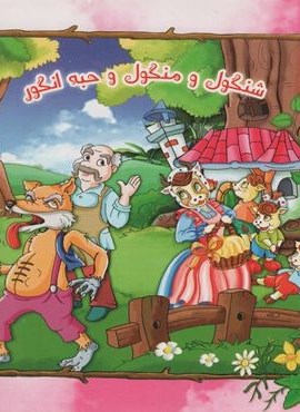 شنگول و منگول و حبه انگور (گلاسه)(کمال اندیشه)