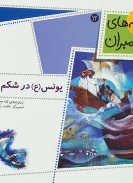 قصه های پیامبران (یونس (ع) در شکم نهنگ)(گلاسه)(افق) قصه های پیامبران (یونس (ع) در شکم نهنگ)(گلاسه)(افق)
