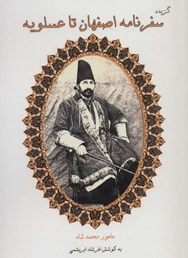 گزیده سفرنامه اصفهان تا عسلویه (آوازه ابریشمی) گزیده سفرنامه اصفهان تا عسلویه (آوازه ابریشمی)