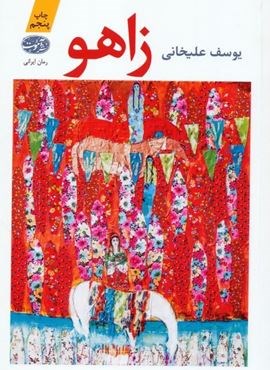 زاهو (شومیز)(آموت)