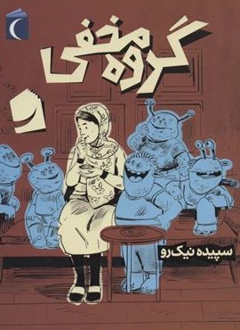 گروه مخفی (محراب قلم) گروه مخفی (محراب قلم)