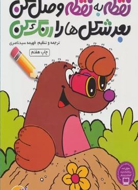 نقطه به نقطه وصل کن بعد شکل ها را رنگ کن 5 (دکر)