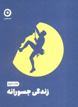 زندگی جسورانه (نشر مون)