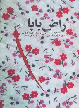 راض بابا (خاطرات شهیده راضیه کشاورز)(شهید کاظمی) راض بابا (خاطرات شهیده راضیه کشاورز)(شهید کاظمی)