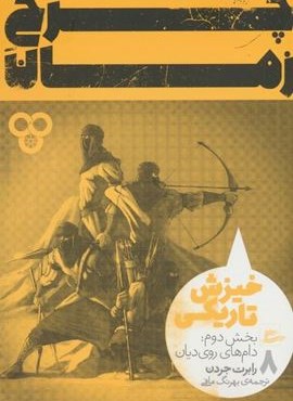 چرخ زمان 8 (خیزش تاریکی،بخش دوم:دام های روی دیان)(پریان)