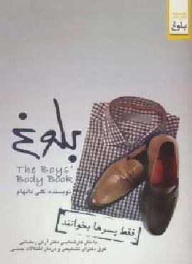 بلوغ (فقط پسرها بخوانند)(ابوعطا) بلوغ (فقط پسرها بخوانند)(ابوعطا)