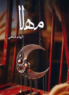 مهلا (آترینا)