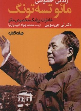زندگی خصوصی مائو تسه تونگ:خاطرات پزشک مخصوص مائو (برگی از تاریخ 7)(جهان کتاب)