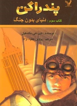 پندراگن (کتاب سوم:دنیای بدون جنگ)(تندیس) پندراگن (کتاب سوم:دنیای بدون جنگ)(تندیس)